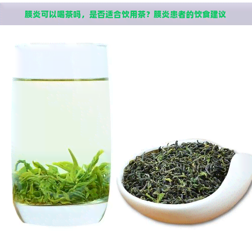 膜炎可以喝茶吗，是否适合饮用茶？膜炎患者的饮食建议