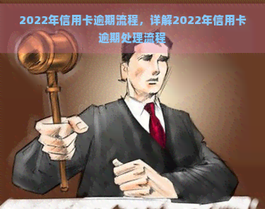 2022年信用卡逾期流程，详解2022年信用卡逾期处理流程