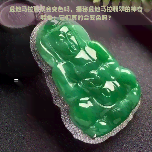 危地马拉翡翠会变色吗，揭秘危地马拉翡翠的神奇特性：它们真的会变色吗？