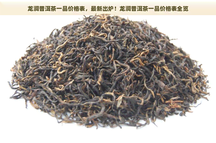 龙润普洱茶一品价格表，最新出炉！龙润普洱茶一品价格表全览