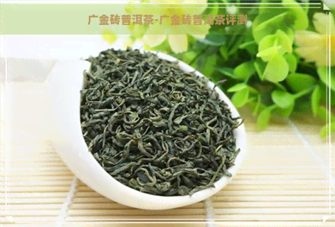 广金砖普洱茶-广金砖普洱茶评测