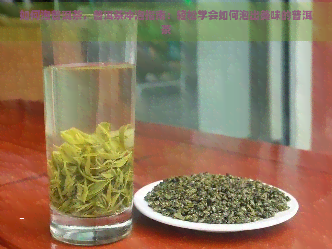 如何泡普洱茶，普洱茶冲泡指南：轻松学会如何泡出美味的普洱茶