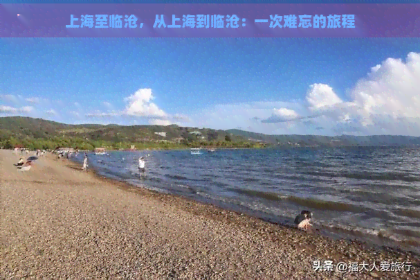 上海至临沧，从上海到临沧：一次难忘的旅程