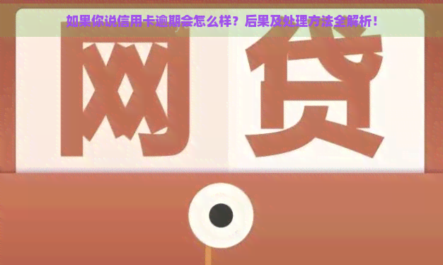 如果你说信用卡逾期会怎么样？后果及处理方法全解析！