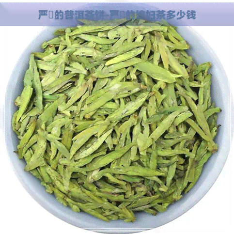 严峫的普洱茶饼-严峫的媳妇茶多少钱