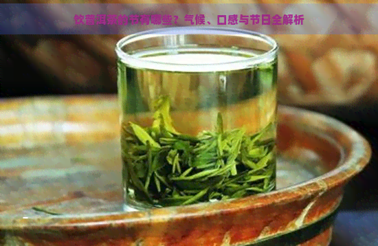 饮普洱茶的节有哪些？气候、口感与节日全解析