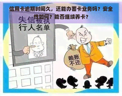 信用卡逾期时间久，还能办蓄卡业务吗？安全性如何？能否继续养卡？