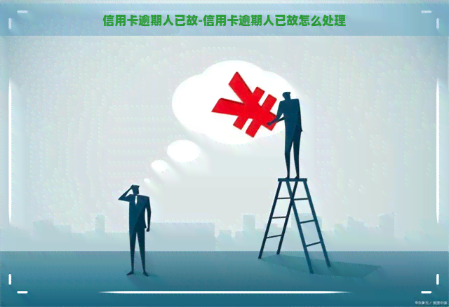 信用卡逾期人已故-信用卡逾期人已故怎么处理