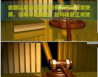 逾期以后的信用卡如何才可以正常使用，信用卡逾期后，如何恢复正常使用？