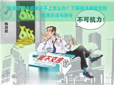 民法信用卡逾期还不上怎么办？了解民法典规定的处理办法与责任