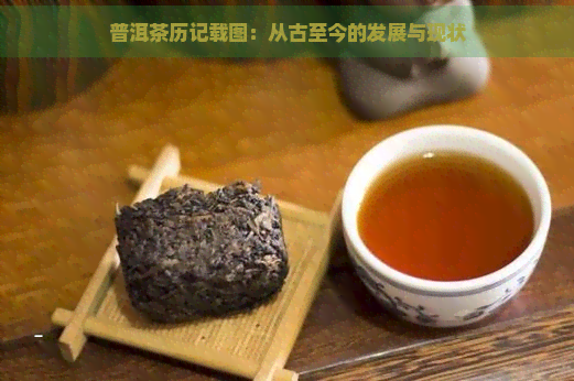 普洱茶历记载图：从古至今的发展与现状