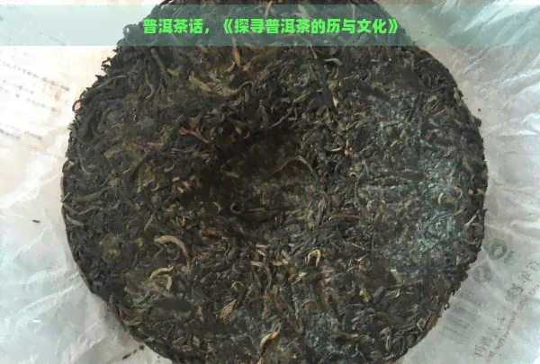 普洱茶话，《探寻普洱茶的历与文化》