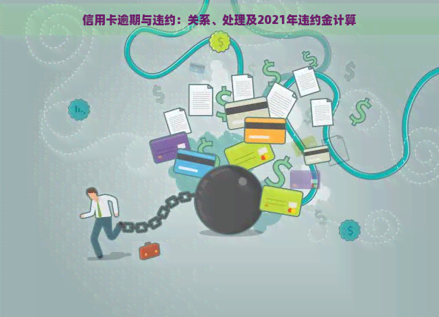 信用卡逾期与违约：关系、处理及2021年违约金计算