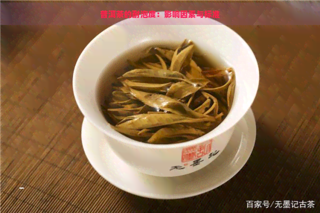 普洱茶的耐泡度：影响因素与标准