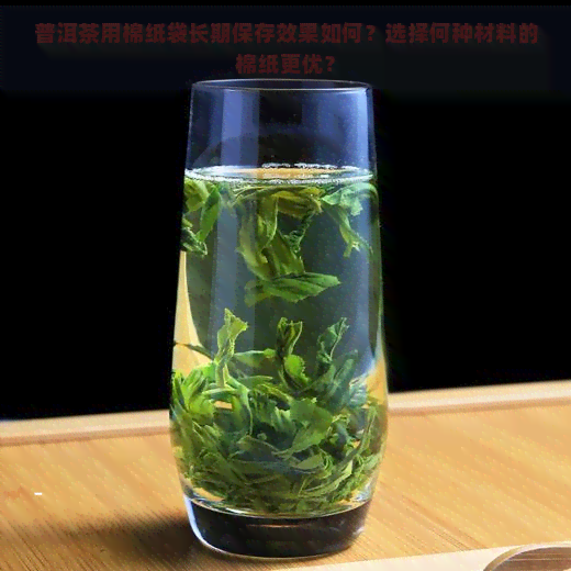 普洱茶用棉纸袋长期保存效果如何？选择何种材料的棉纸更优？