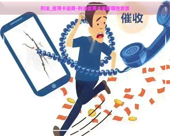 刑法_信用卡逾期-刑法信用卡逾期哪些发条