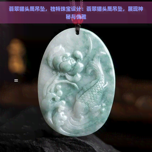 翡翠猫头鹰吊坠，独特珠宝设计：翡翠猫头鹰吊坠，展现神秘与优雅