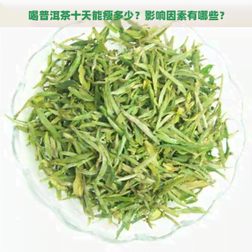 喝普洱茶十天能瘦多少？影响因素有哪些？