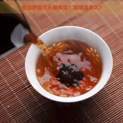 普洱茶喝几天最有效？期限是多久？