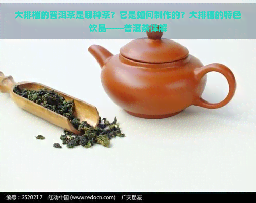 大排档的普洱茶是哪种茶？它是如何制作的？大排档的特色饮品——普洱茶详解