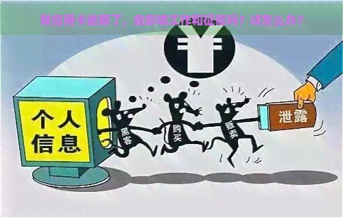 我信用卡逾期了，会影响工作和吗？该怎么办？