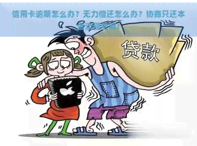 信用卡逾期怎么办？无力偿还怎么办？协商只还本金流程全解！