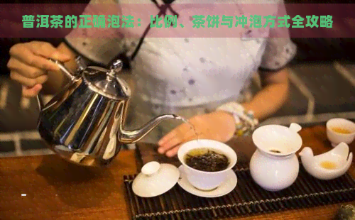 普洱茶的正确泡法：比例、茶饼与冲泡方式全攻略