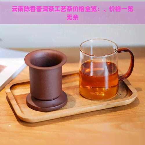 云南陈香普洱茶工艺茶价格全览：、价格一览无余