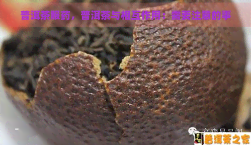 普洱茶服药，普洱茶与相互作用：需要注意的事