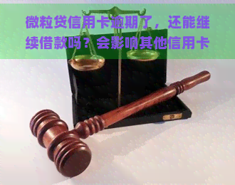 微粒贷信用卡逾期了，还能继续借款吗？会影响其他信用卡的额度吗？逾期还款会对有影响吗？