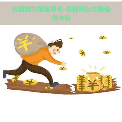 逾期能办理信用卡-逾期可以办理信用卡吗