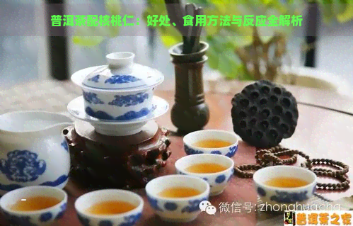 普洱茶配核桃仁：好处、食用方法与反应全解析