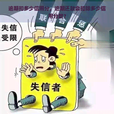 逾期扣多少信用分，逾期还款会扣除多少信用分数？