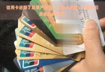 信用卡逾期了后果严重吗，信用卡逾期：严重的后果你必须知道！