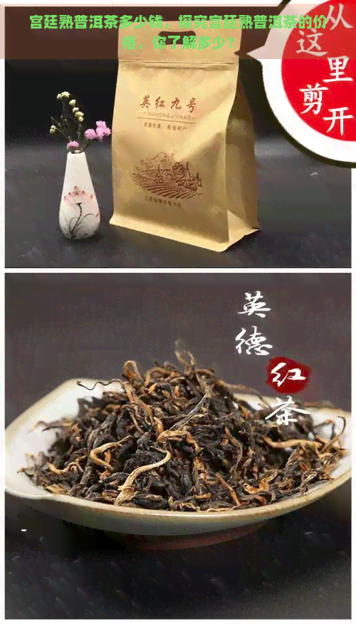 宫廷熟普洱茶多少钱，探究宫廷熟普洱茶的价格，你了解多少？