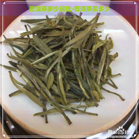 普洱茶多少起批-普洱茶买多少