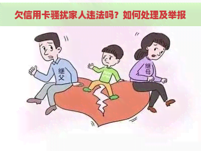 欠信用卡家人违法吗？如何处理及举报