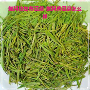 拔玛拉姑普洱茶-拔玛普洱茶怎么样