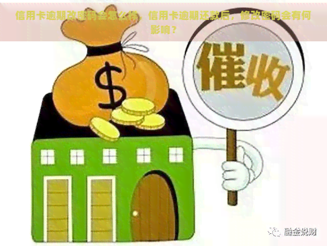 信用卡逾期改密码会怎么样，信用卡逾期还款后，修改密码会有何影响？