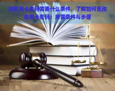 改信用卡密码需要什么条件，了解如何更改信用卡密码：所需条件与步骤