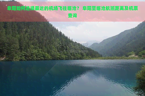 阜阳如何选择最近的机场飞往临沧？ 阜阳至临沧航班距离及机票查询