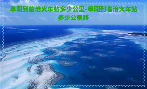 阜阳到临沧火车站多少公里-阜阳到临沧火车站多少公里路