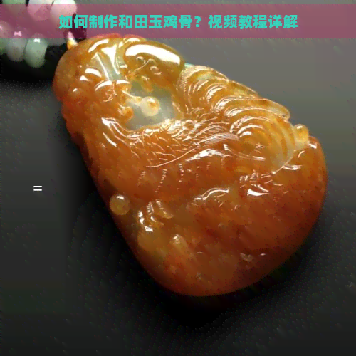 如何制作和田玉鸡骨？视频教程详解