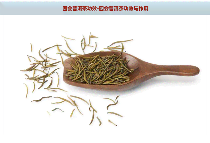 四会普洱茶功效-四会普洱茶功效与作用