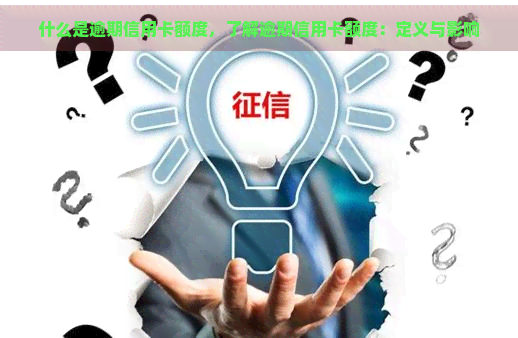 什么是逾期信用卡额度，了解逾期信用卡额度：定义与影响