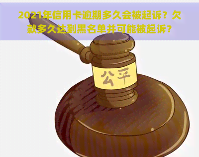 2021年信用卡逾期多久会被起诉？欠款多久达到黑名单并可能被起诉？