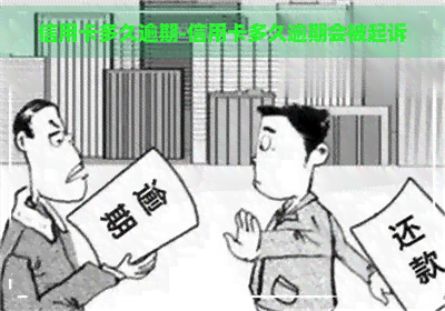 信用卡多久逾期-信用卡多久逾期会被起诉