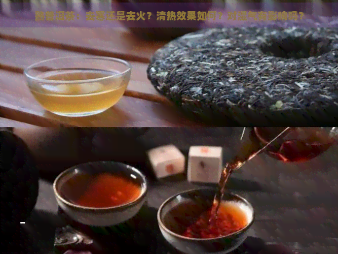 熟普洱茶：去寒还是去火？清热效果如何？对湿气有影响吗？