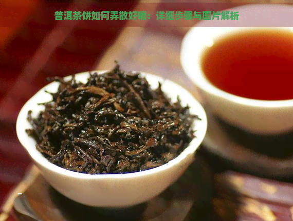 普洱茶饼如何弄散好喝：详细步骤与图片解析