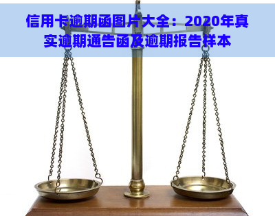 信用卡逾期函图片大全：2020年真实逾期通告函及逾期报告样本